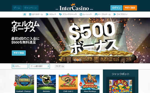 インターカジノ公式サイト