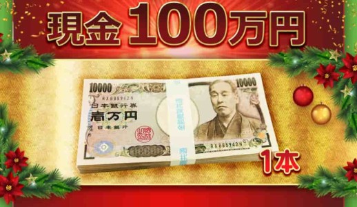 特賞現金１００万円